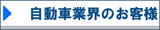 自動車業界/陸送
