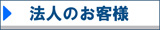 法人のお客様
