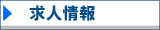 求人情報