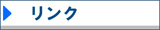 リンク