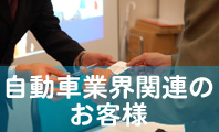 自動車業界のお客様