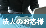 法人のお客様