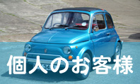 個人のお客様