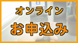オンライン申し込み