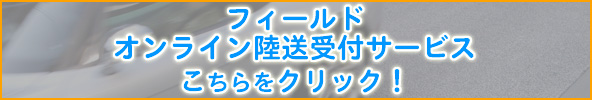 陸送サービスオンライン受付