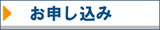 お申し込み