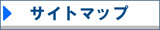 サイトマップ